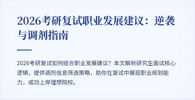 2026考研复试职业发展建议:逆袭与调剂指南