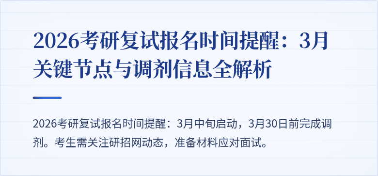 2026考研复试报名时间提醒：3月关键节点与调剂信息全解析
