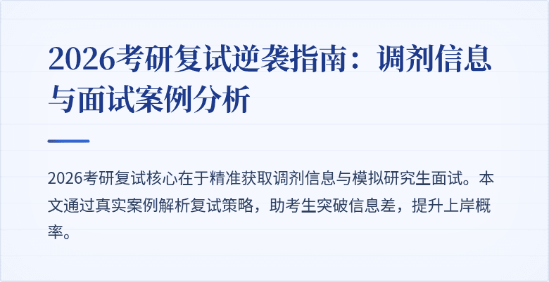 2026考研复试逆袭指南:调剂信息与面试案例分析
