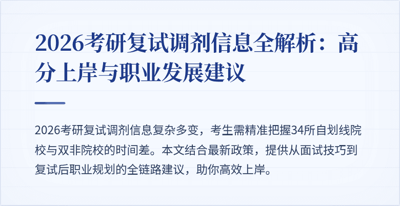 2026考研复试调剂信息全解析:高分上岸与职业发展建议