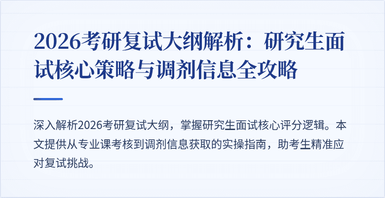 2026考研复试大纲解析:研究生面试核心策略与调剂信息全攻略