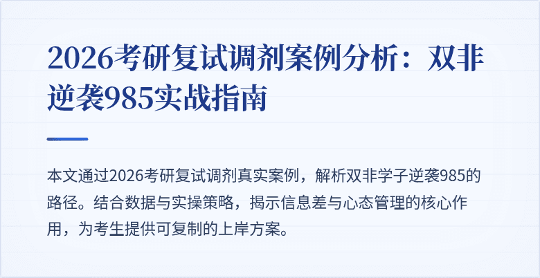 2026考研复试调剂案例分析：双非逆袭985实战指南