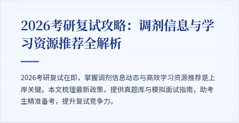 2026考研复试攻略：调剂信息与学习资源推荐全解析