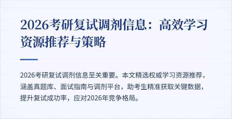 2026考研复试调剂信息：高效学习资源推荐与策略