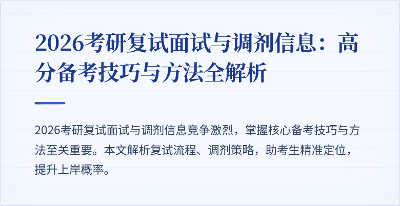 2026考研复试面试与调剂信息:高分备考技巧与方法全解析