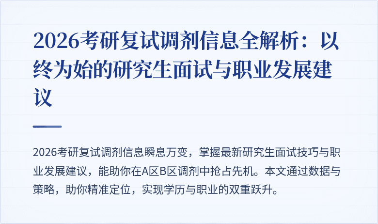 2026考研复试调剂信息全解析:以终为始的研究生面试与职业发展建议