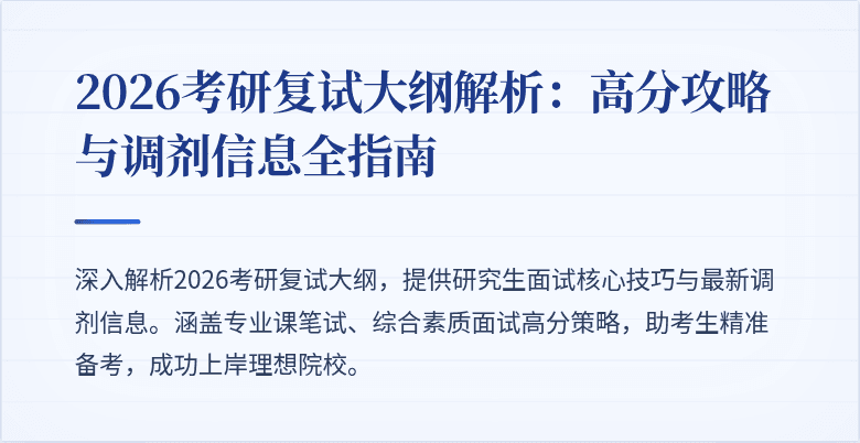 2026考研复试大纲解析：高分攻略与调剂信息全指南