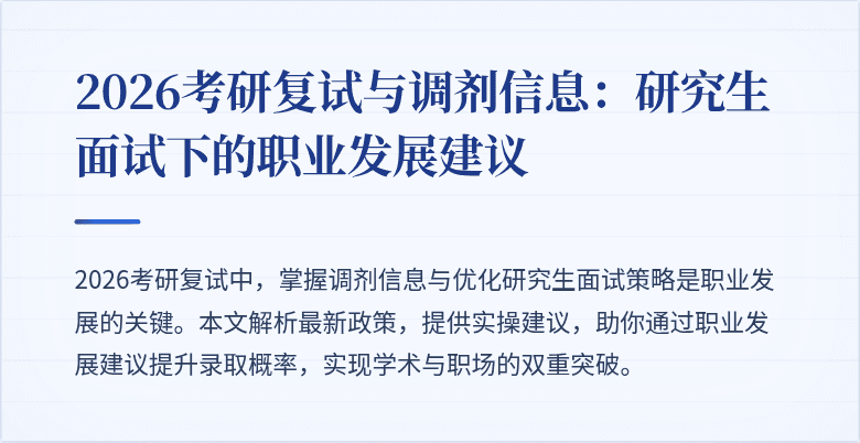 2026考研复试与调剂信息:研究生面试下的职业发展建议