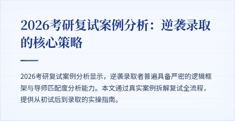 2026考研复试案例分析:逆袭录取的核心策略