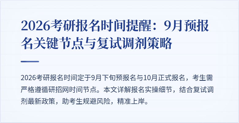 2026考研报名时间提醒：9月预报名关键节点与复试调剂策略