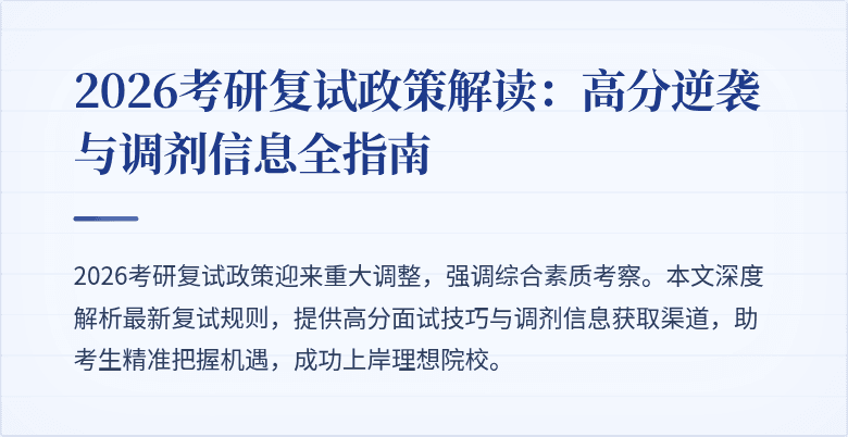 2026考研复试政策解读:高分逆袭与调剂信息全指南
