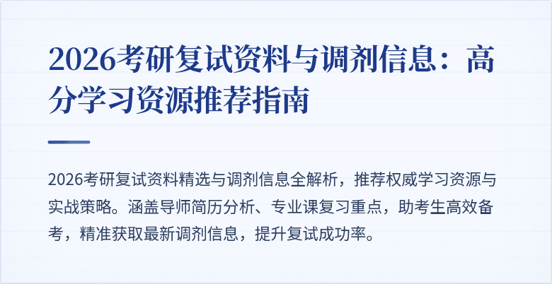 2026考研复试资料与调剂信息：高分学习资源推荐指南