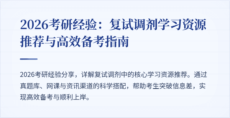 2026考研经验：复试调剂学习资源推荐与高效备考指南