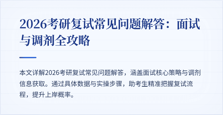 2026考研复试常见问题解答:面试与调剂全攻略