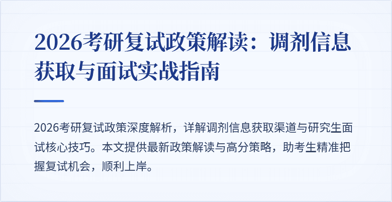 2026考研复试政策解读:调剂信息获取与面试实战指南