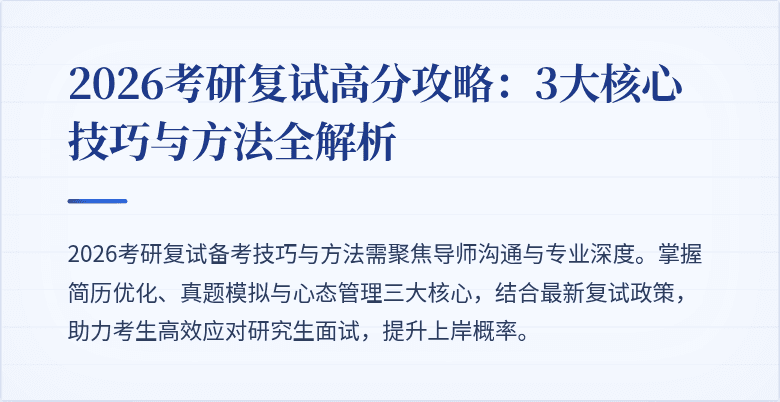 2026考研复试高分攻略:3大核心技巧与方法全解析