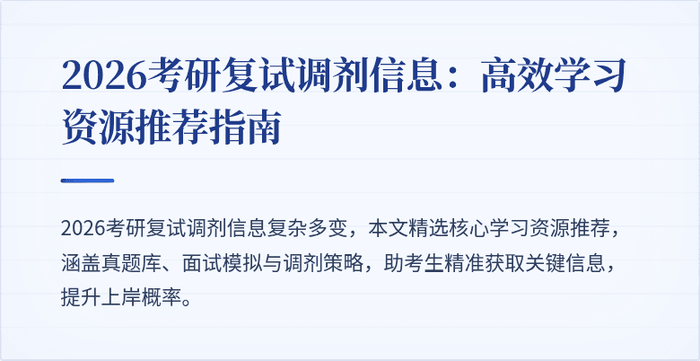 2026考研复试调剂信息:高效学习资源推荐指南