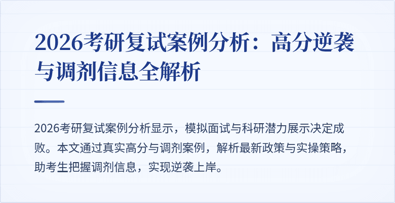 2026考研复试案例分析:高分逆袭与调剂信息全解析