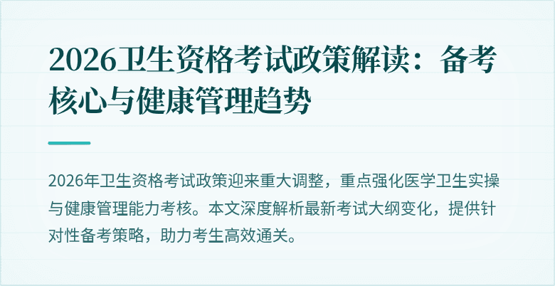 2026卫生资格考试政策解读:备考核心与健康管理趋势