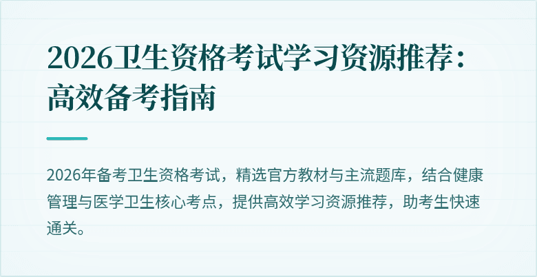 2026卫生资格考试学习资源推荐:高效备考指南