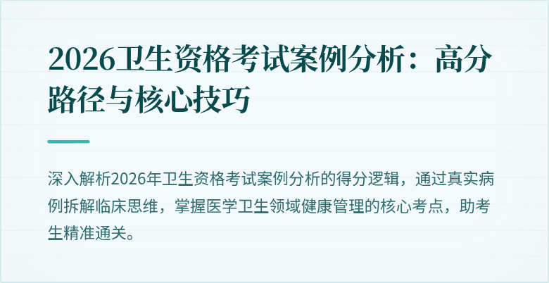 2026卫生资格考试案例分析:高分路径与核心技巧
