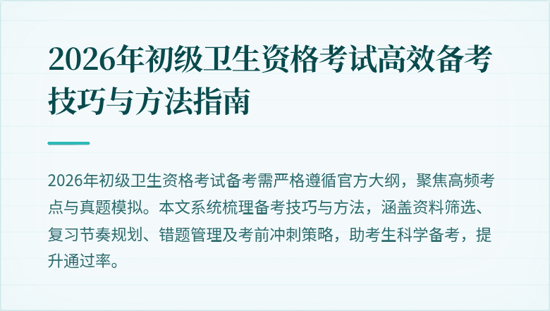 2026年初级卫生资格考试高效备考技巧与方法指南
