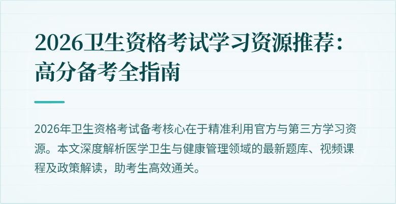 2026卫生资格考试学习资源推荐:高分备考全指南
