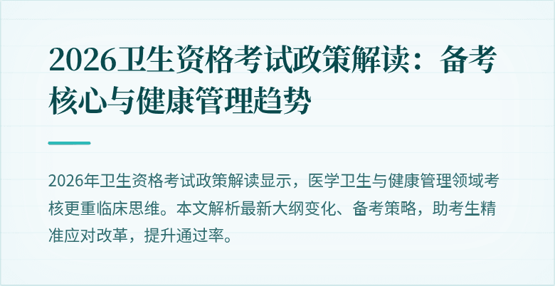 2026卫生资格考试政策解读:备考核心与健康管理趋势