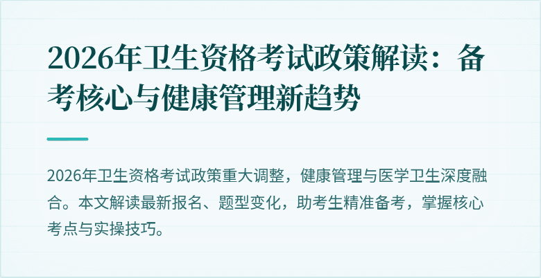 2026年卫生资格考试政策解读:备考核心与健康管理新趋势