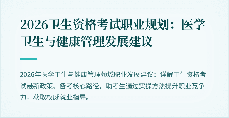 2026卫生资格考试职业规划:医学卫生与健康管理发展建议