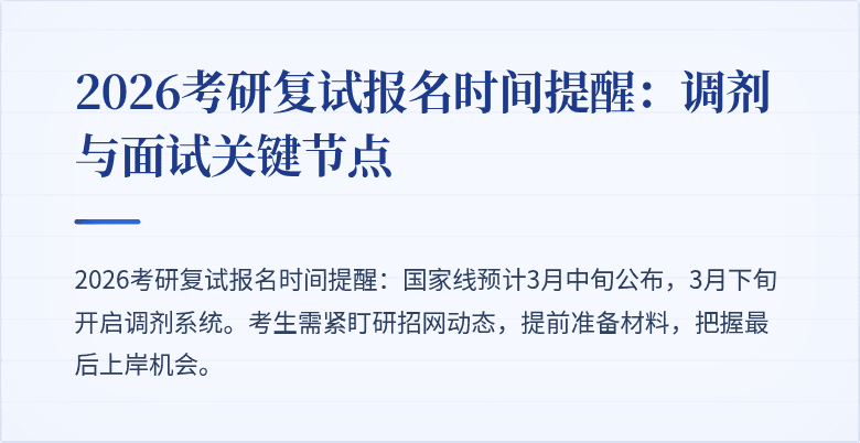 2026考研复试报名时间提醒:调剂与面试关键节点