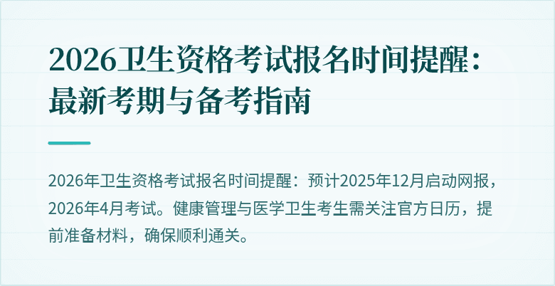 2026卫生资格考试报名时间提醒:最新考期与备考指南