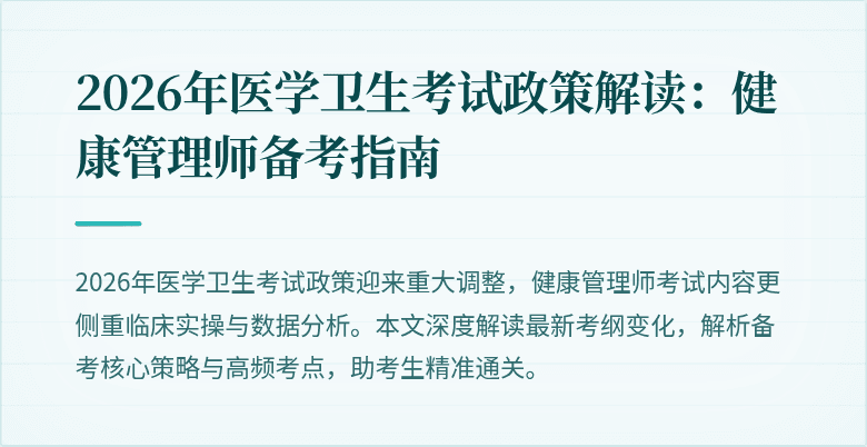 2026年医学卫生考试政策解读:健康管理师备考指南