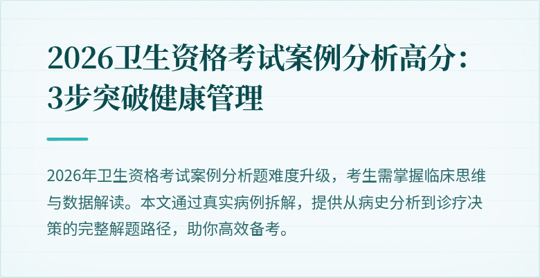 2026卫生资格考试案例分析高分:3步突破健康管理