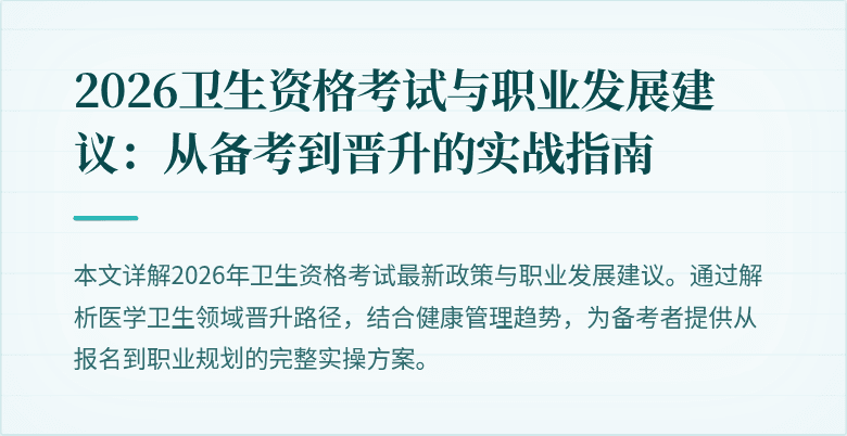 2026卫生资格考试与职业发展建议:从备考到晋升的实战指南