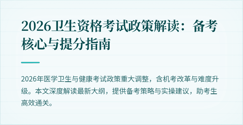 2026卫生资格考试政策解读:备考核心与提分指南