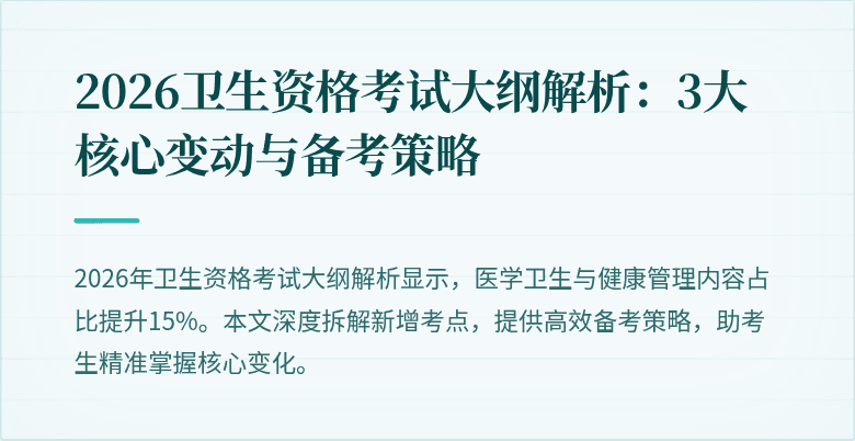 2026卫生资格考试大纲解析:3大核心变动与备考策略