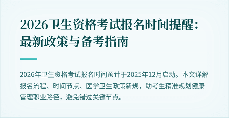 2026卫生资格考试报名时间提醒：最新政策与备考指南