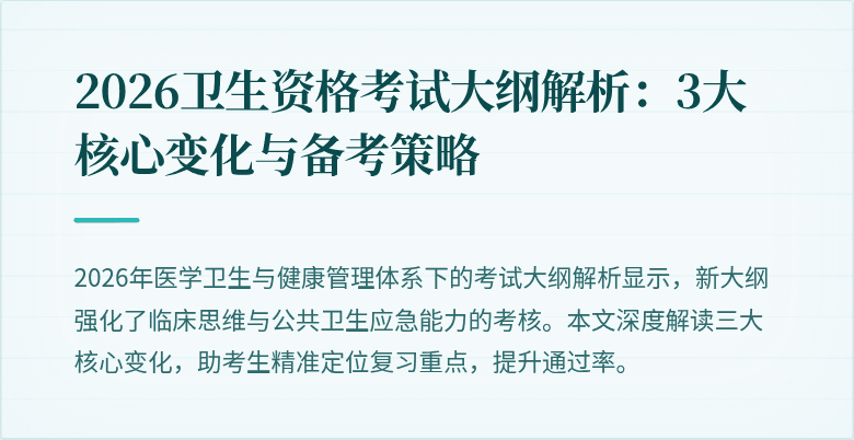 2026卫生资格考试大纲解析:3大核心变化与备考策略
