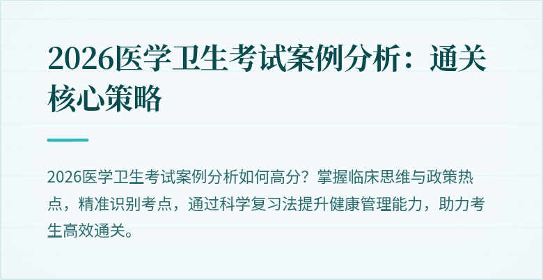 2026医学卫生考试案例分析:通关核心策略