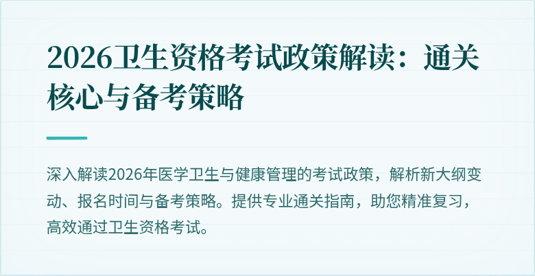 2026卫生资格考试政策解读：通关核心与备考策略