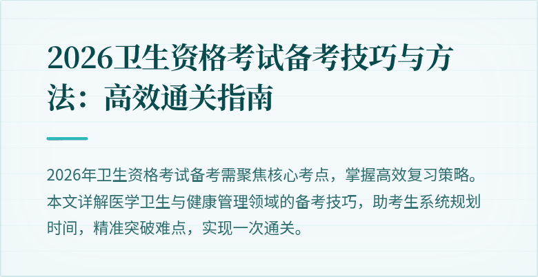2026卫生资格考试备考技巧与方法：高效通关指南