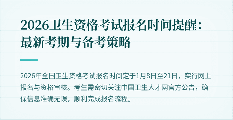 2026卫生资格考试报名时间提醒:最新考期与备考策略