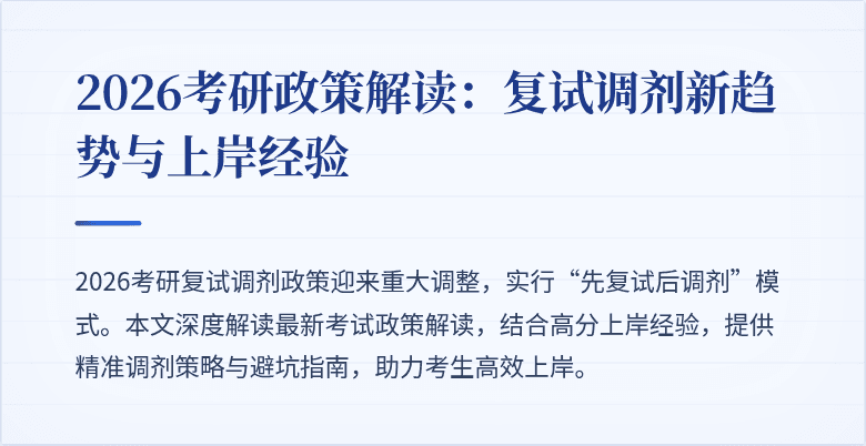 2026考研政策解读:复试调剂新趋势与上岸经验