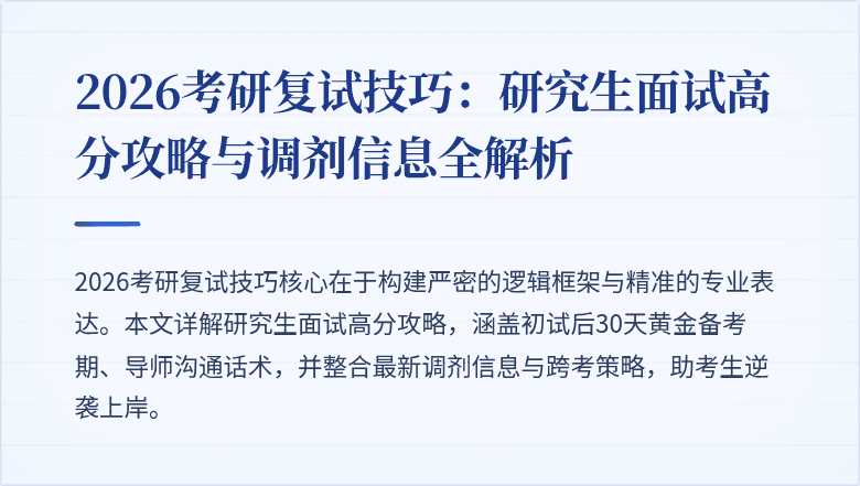 2026考研复试技巧:研究生面试高分攻略与调剂信息全解析
