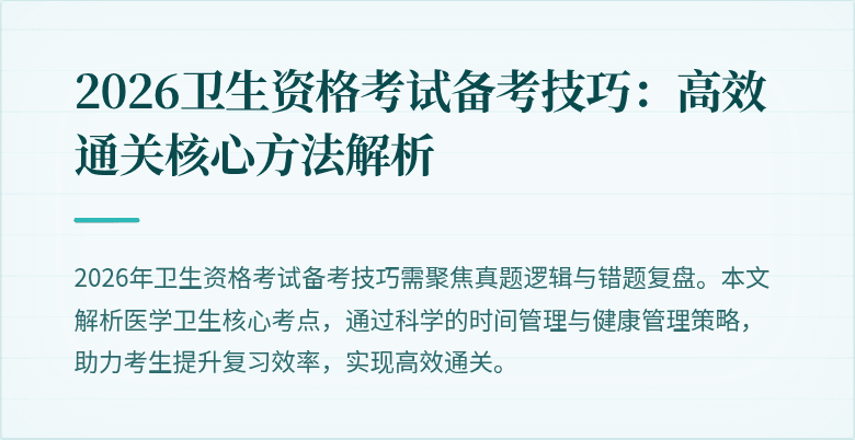 2026卫生资格考试备考技巧：高效通关核心方法解析