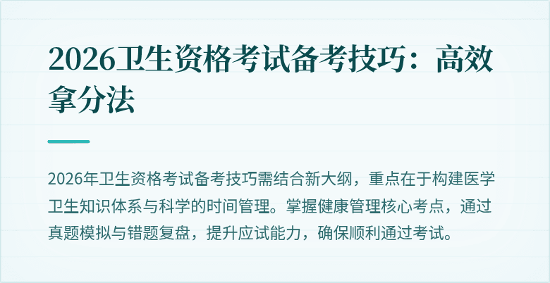 2026卫生资格考试备考技巧：高效拿分法