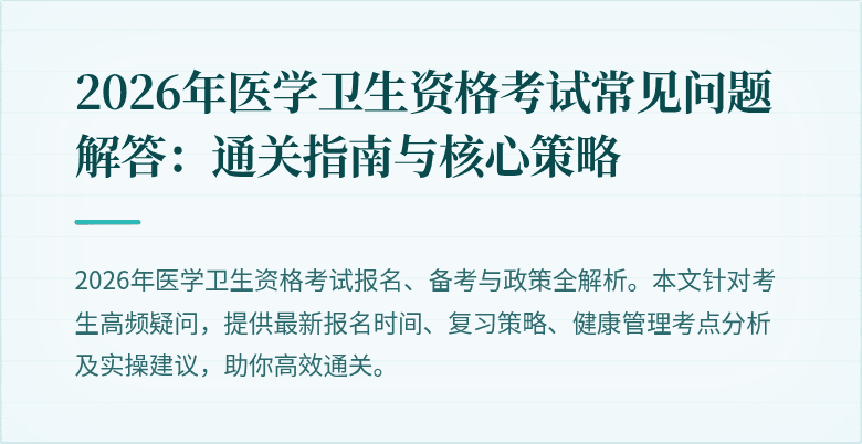 2026年医学卫生资格考试常见问题解答：通关指南与核心策略