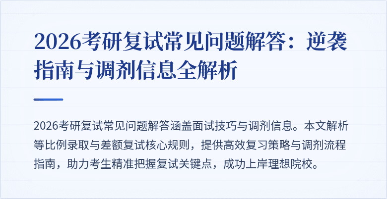 2026考研复试常见问题解答：逆袭指南与调剂信息全解析