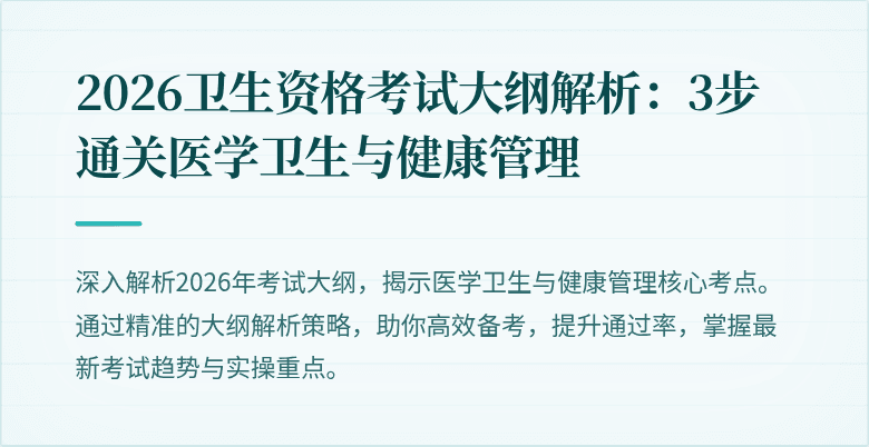 2026卫生资格考试大纲解析：3步通关医学卫生与健康管理